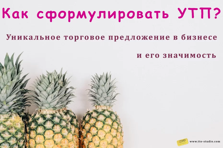 УТП (Уникальное Торговое Предложение) в бизнесе