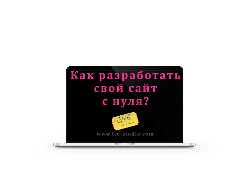 Як розробити свій сайт з нуля