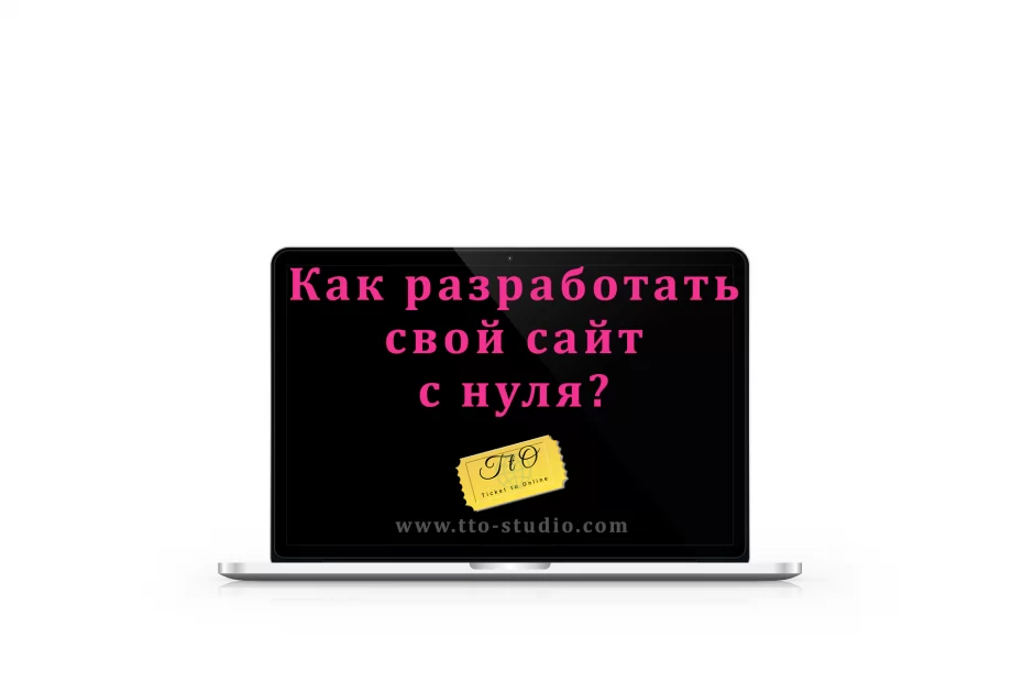 Как разработать свой сайт с нуля